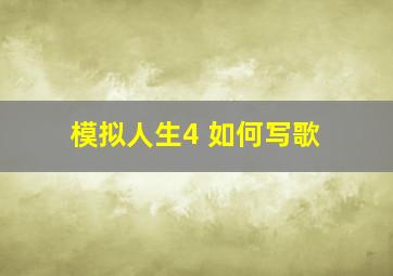 模拟人生4 如何写歌